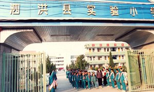 泗洪縣實驗小學(xué)老照片